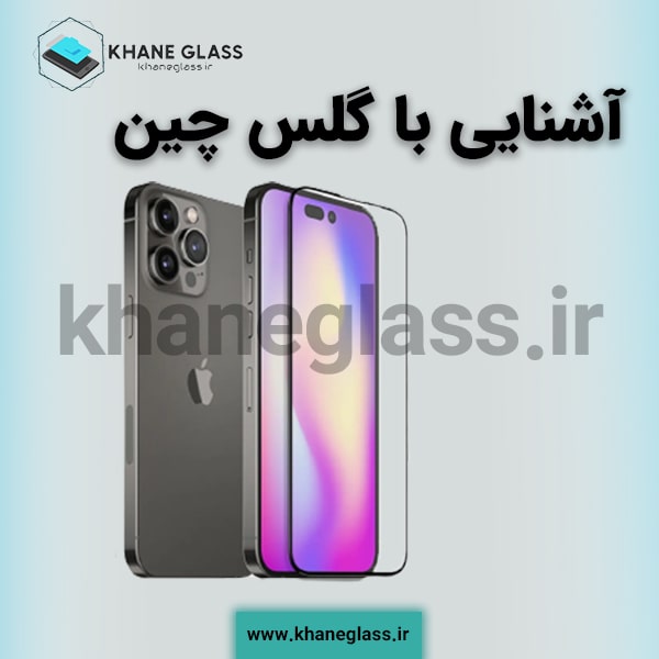 آشنایی با گلس چین