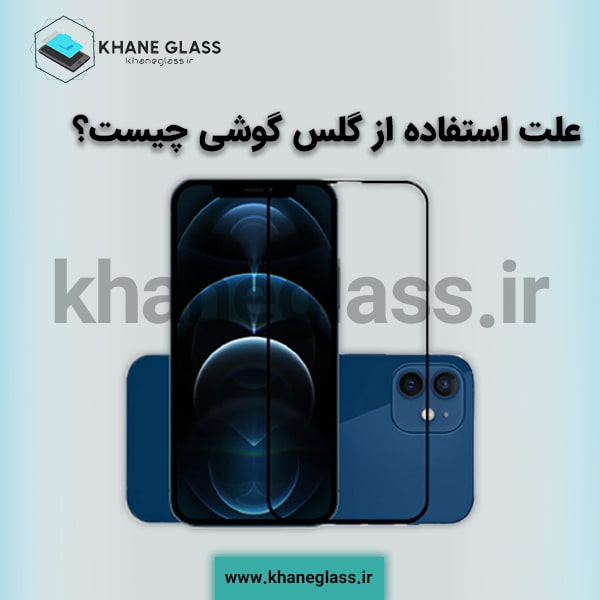 علت استفاده از گلس گوشی چیست