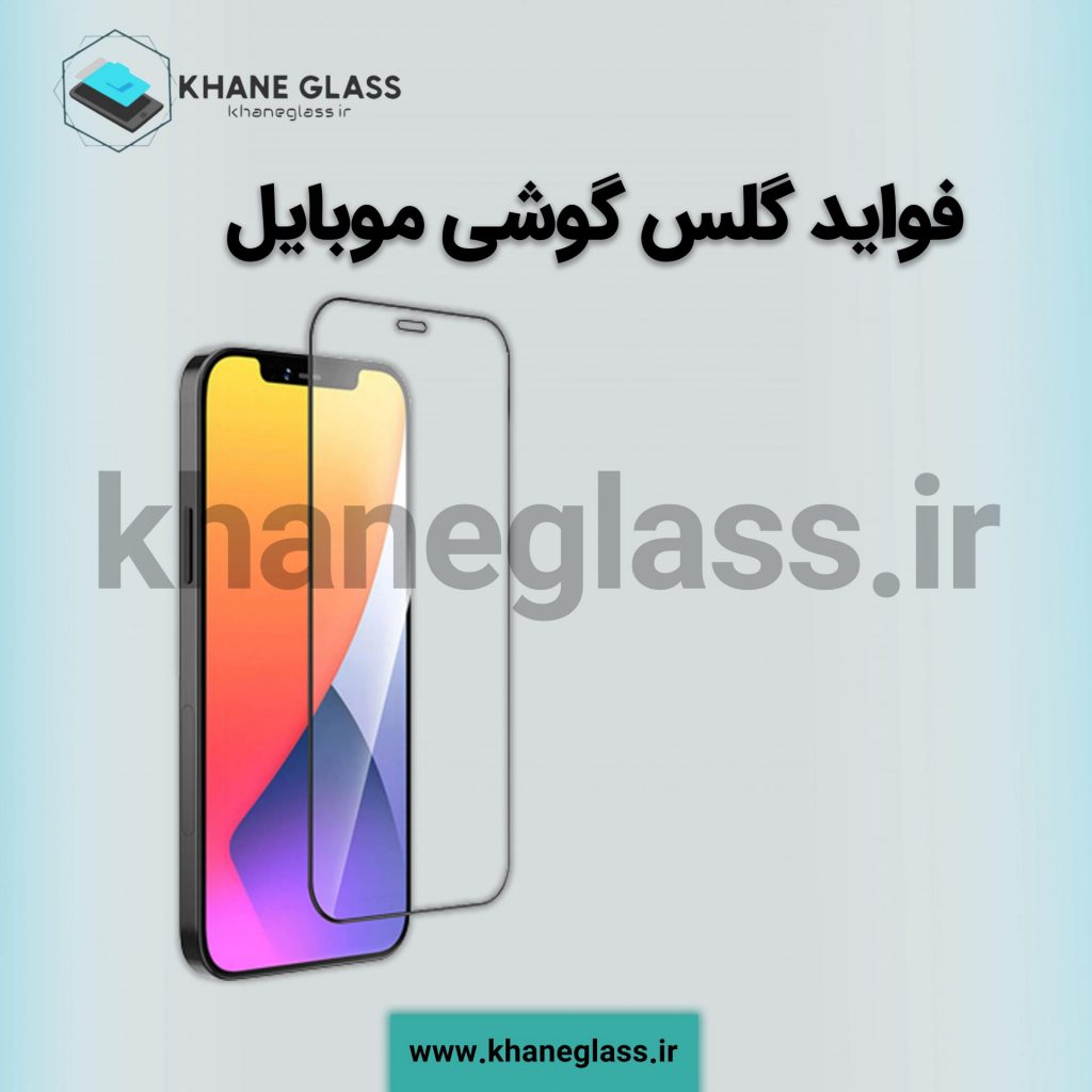 فواید گلس گوشی موبایل