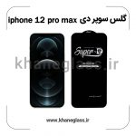 گلس سوپر دی آیفون 12 pro max عمده