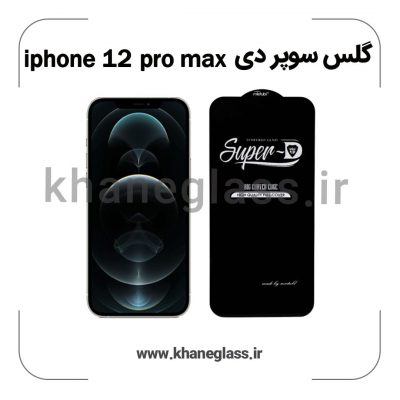 گلس سوپر دی آیفون 12 pro max عمده