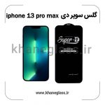 گلس سوپر دی آیفون 13 pro max عمده