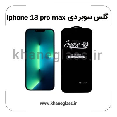 گلس سوپر دی آیفون 13 pro max عمده