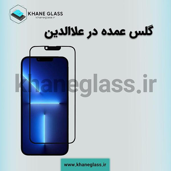گلس عمده در علاالدین