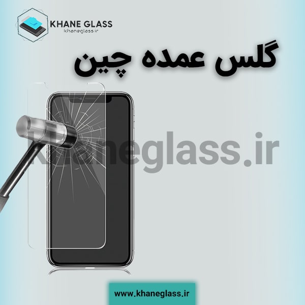 گلس عمده چین