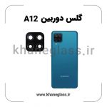 گلس لنز دوربین سامسونگ A12 فلزی عمده