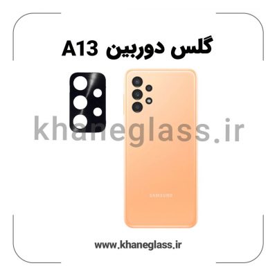 گلس لنز دوربین سامسونگ A13 فلزی عمده