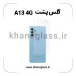 گلس پشت شفاف سامسونگ A13 4G عمده