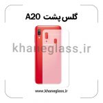 گلس پشت شفاف سامسونگ A20 عمده