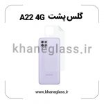 گلس پشت شفاف سامسونگ A22 4G عمده