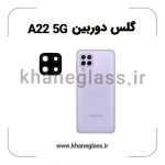 گلس لنز دوربین سامسونگ A22 5G فلزی عمده
