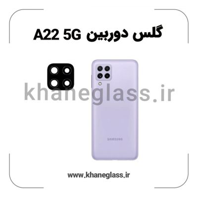 گلس لنز دوربین سامسونگ A22 5G فلزی عمده