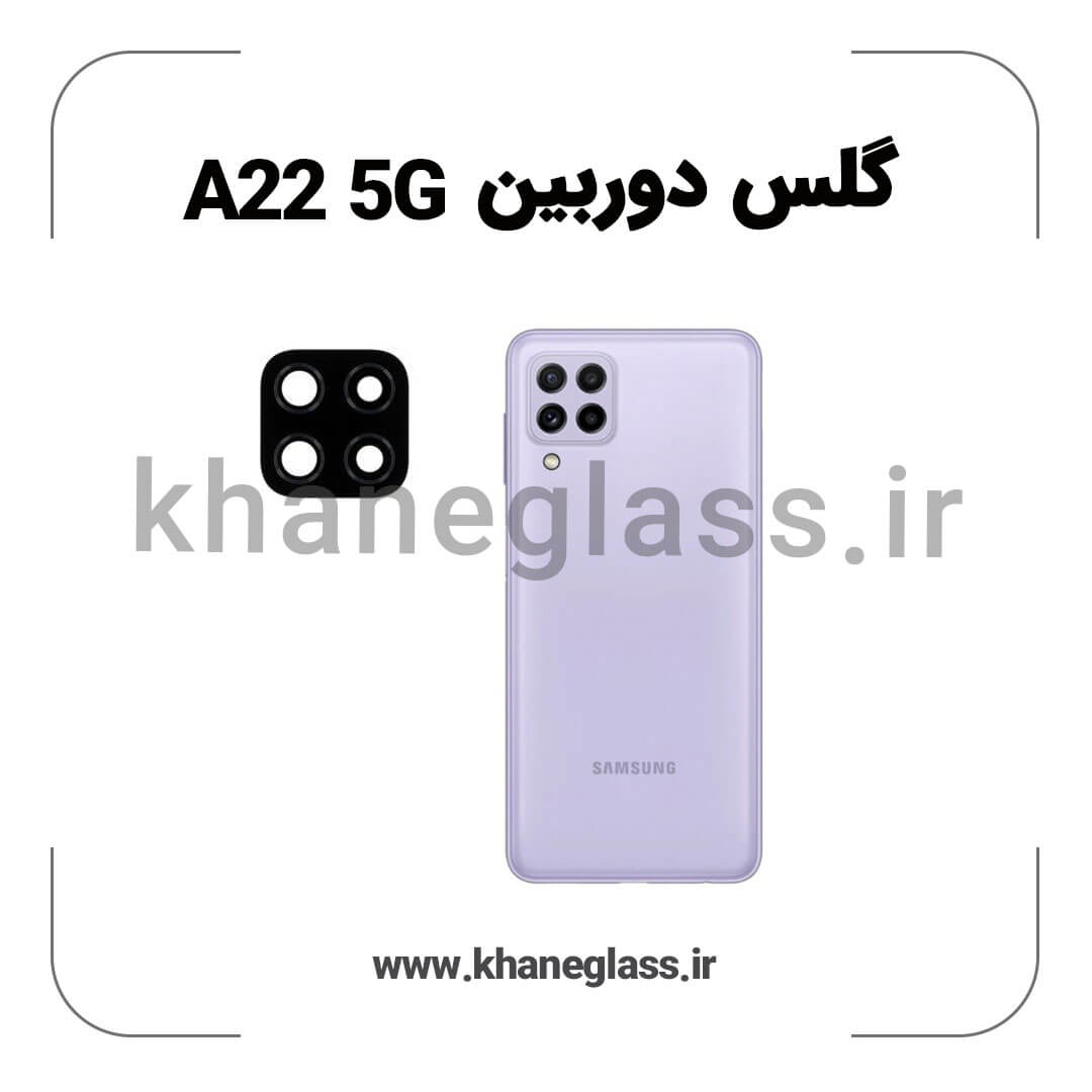 گلس لنز دوربین سامسونگ A22 5G فلزی عمده گلس لنز دوربین سامسونگ A22 5G فلزی عمده