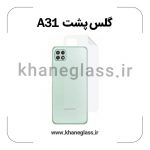 گلس پشت شفاف سامسونگ A31 عمده