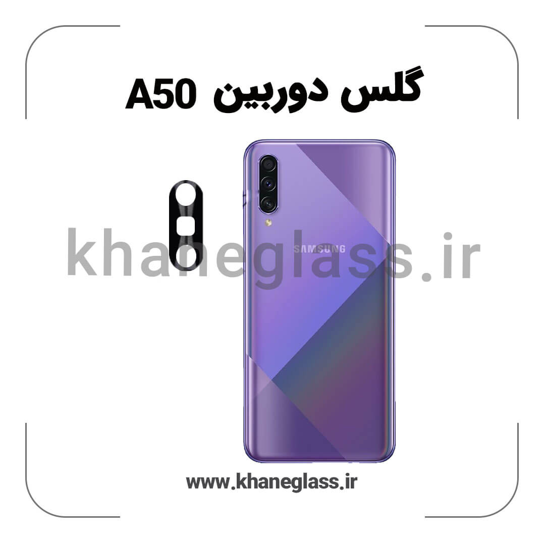 گلس لنز دوربین پک دار سامسونگ A50 فلزی عمده گلس لنز دوربین پک دار سامسونگ A50 فلزی عمده