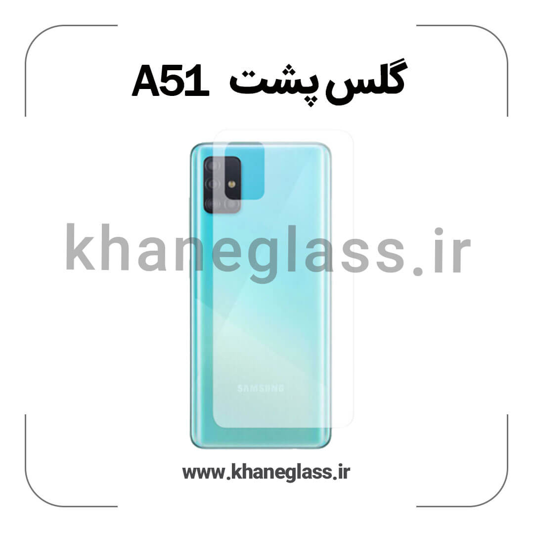 گلس پشت شفاف سامسونگ A51 عمده گلس پشت شفاف سامسونگ A51 عمده