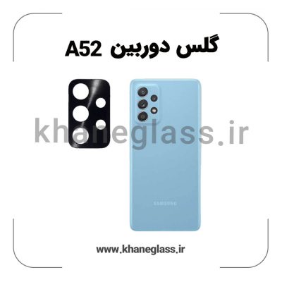 گلس لنز دوربین سامسونگ A52 فلزی عمده