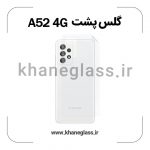 گلس پشت شفاف سامسونگ A52 4G عمده