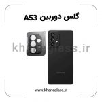 گلس لنز دوربین سامسونگ A53 فلزی عمده