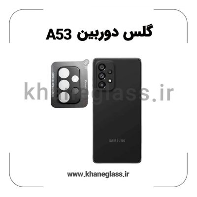 گلس لنز دوربین سامسونگ A53 فلزی عمده