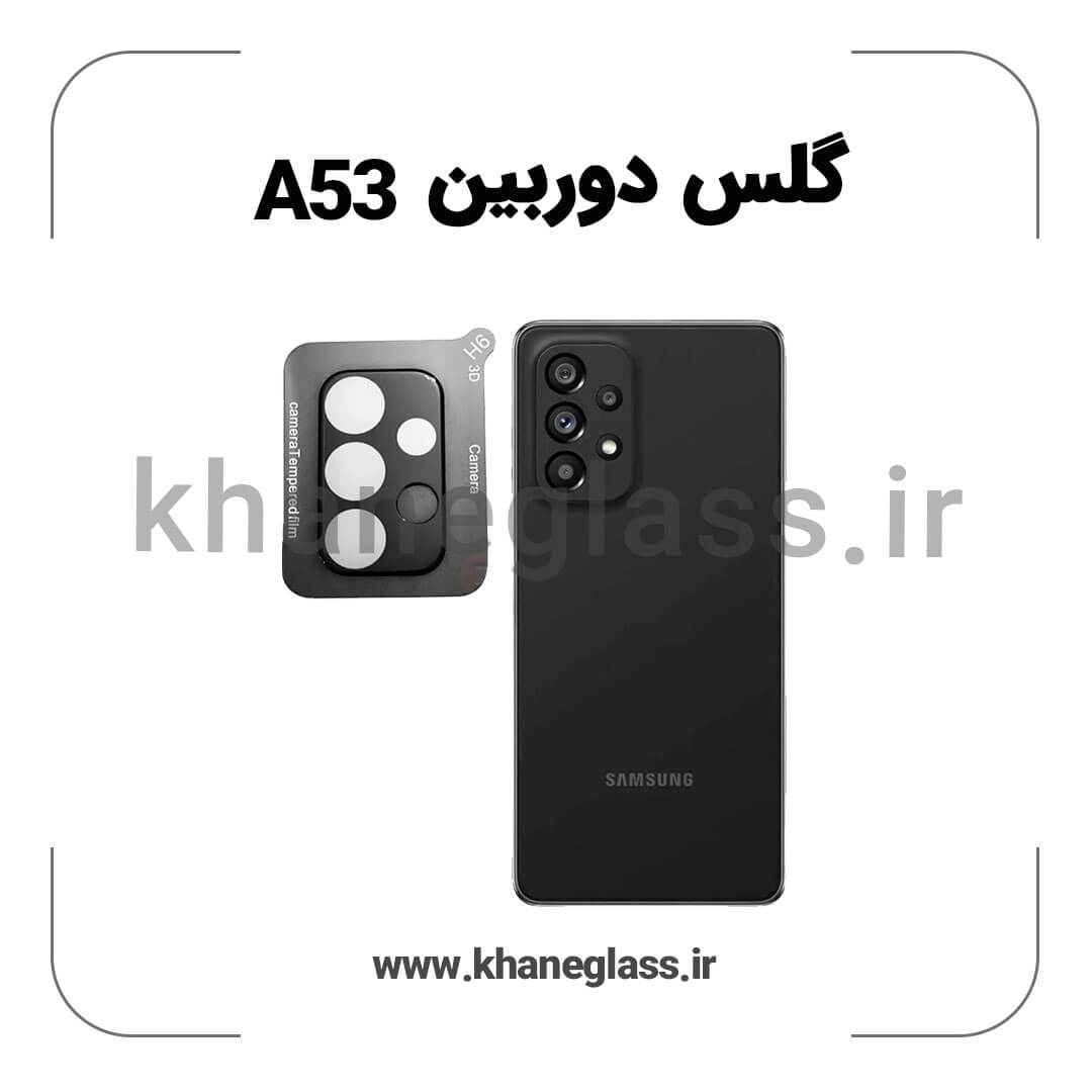 گلس لنز دوربین سامسونگ A53 فلزی عمده گلس لنز دوربین سامسونگ A53 فلزی عمده