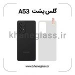 گلس پشت شفاف سامسونگ A53 عمده