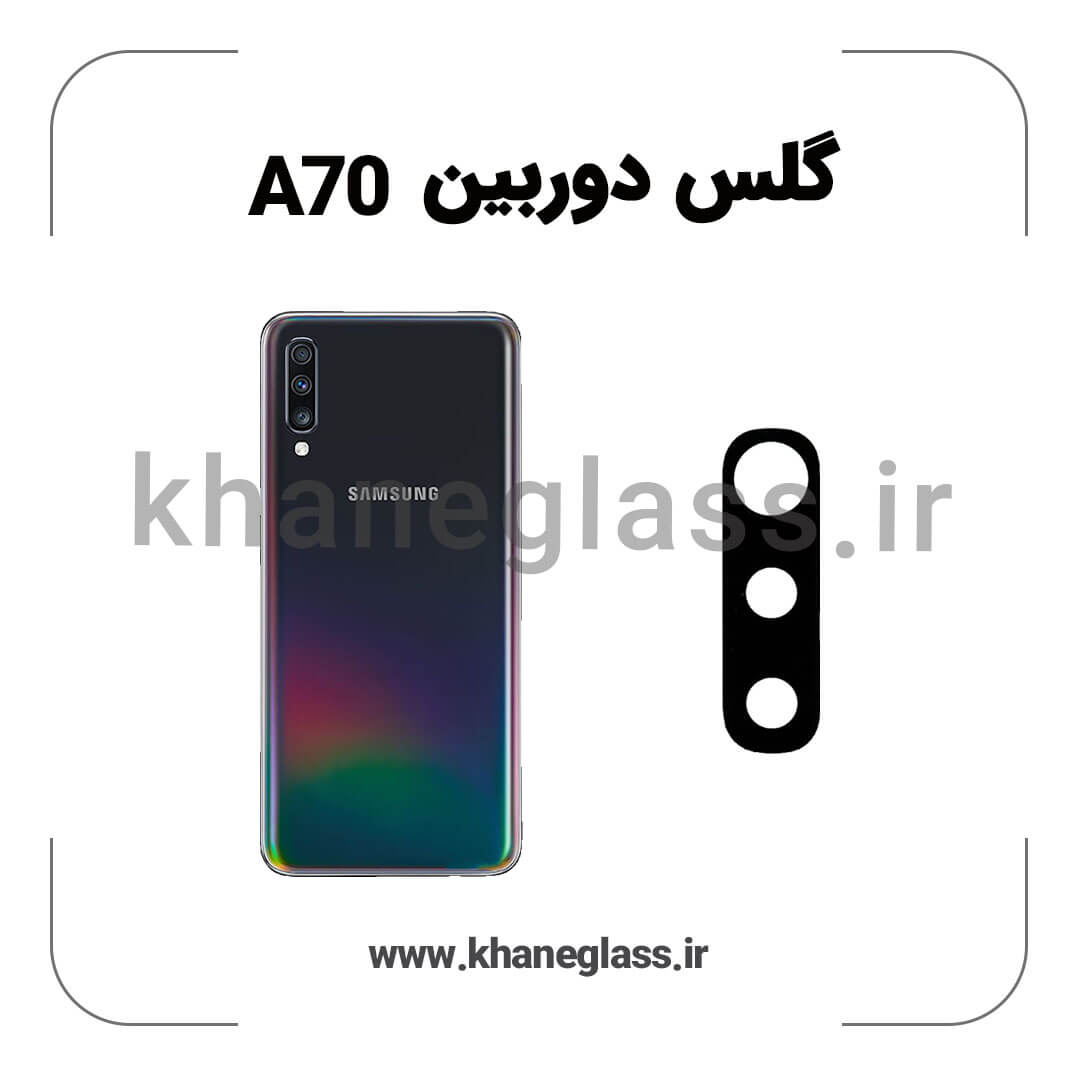 گلس لنز دوربین پک دار سامسونگ A70 فلزی عمده گلس لنز دوربین پک دار سامسونگ A70 فلزی عمده