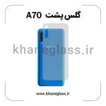 گلس پشت شفاف سامسونگ A70 عمده