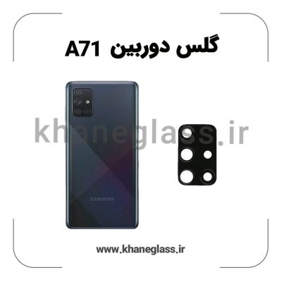 گلس لنز دوربین سامسونگ A71 فلزی عمده