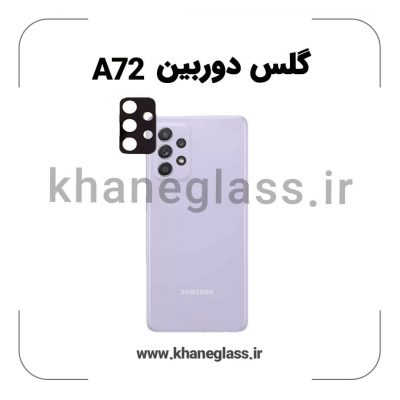 گلس لنز دوربین سامسونگ A72 فلزی عمده