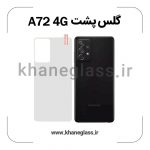 گلس پشت شفاف سامسونگ A72 4G عمده