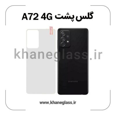 گلس پشت شفاف سامسونگ A72 4G عمده