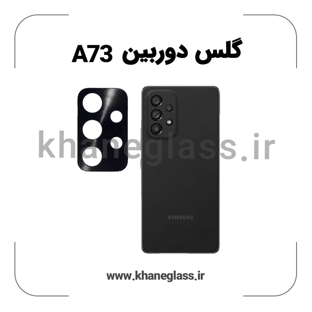 گلس لنز دوربین سامسونگ A73 فلزی عمده گلس لنز دوربین سامسونگ A73 فلزی عمده
