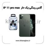 گلس رینگی پک دار آیفون 11 pro max عمده