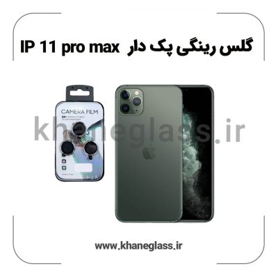 گلس رینگی پک دار آیفون 11 pro max عمده
