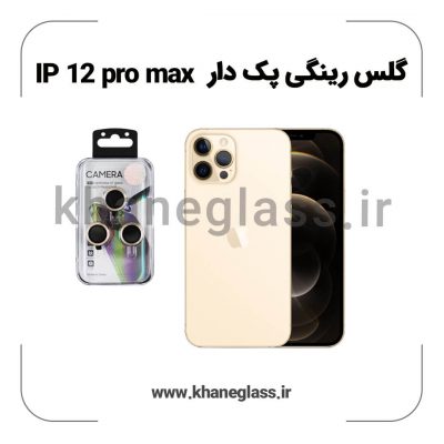 گلس رینگی پک دار آیفون 12 pro max عمده