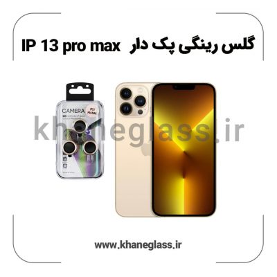 گلس رینگی پک دار آیفون 13 pro max عمده