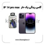 گلس رینگی پک دار آیفون 14 pro max عمده