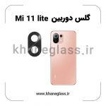 گلس لنز دوربین شیائومی Mi 11 lite فلزی عمده