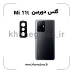 گلس لنز دوربین شیائومی Mi 11t فلزی عمده