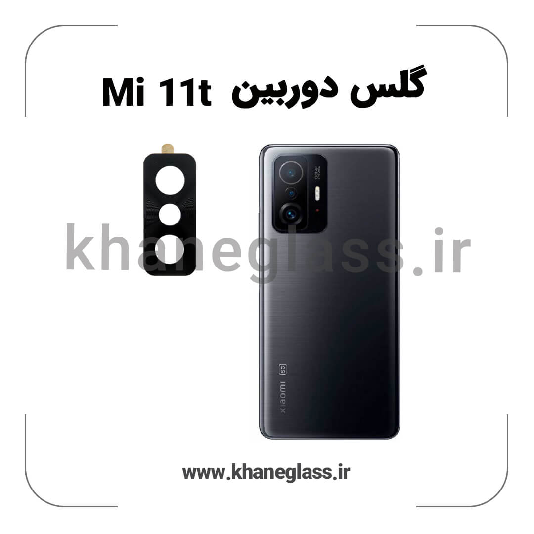 گلس لنز دوربین شیائومی Mi 11t فلزی عمده گلس لنز دوربین شیائومی Mi 11t فلزی عمده
