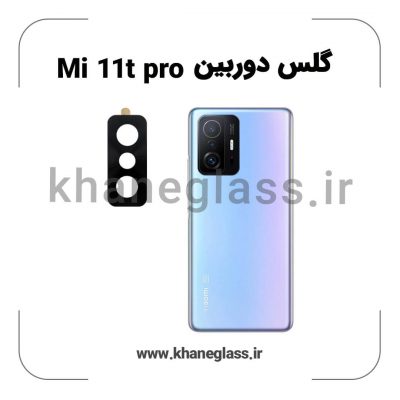 گلس لنز دوربین شیائومی Mi 11t pro فلزی عمده