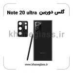 گلس لنز دوربین سامسونگ Note 20 ultra فلزی عمده