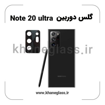 گلس لنز دوربین سامسونگ Note 20 ultra فلزی عمده