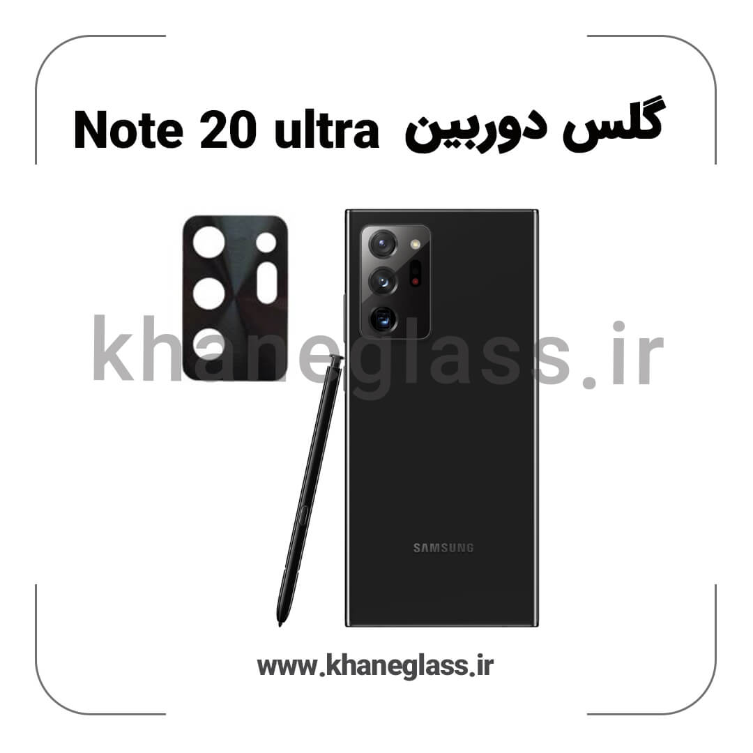 گلس لنز دوربین سامسونگ Note 20 ultra فلزی عمده گلس لنز دوربین سامسونگ Note 20 ultra فلزی عمده