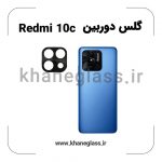 گلس لنز دوربین شیائومی Redmi 10c فلزی عمده