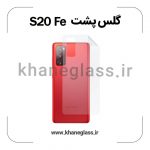 گلس پشت شفاف سامسونگ S20 Fe عمده