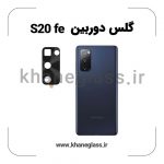 گلس لنز دوربین سامسونگ S20 fe فلزی عمده