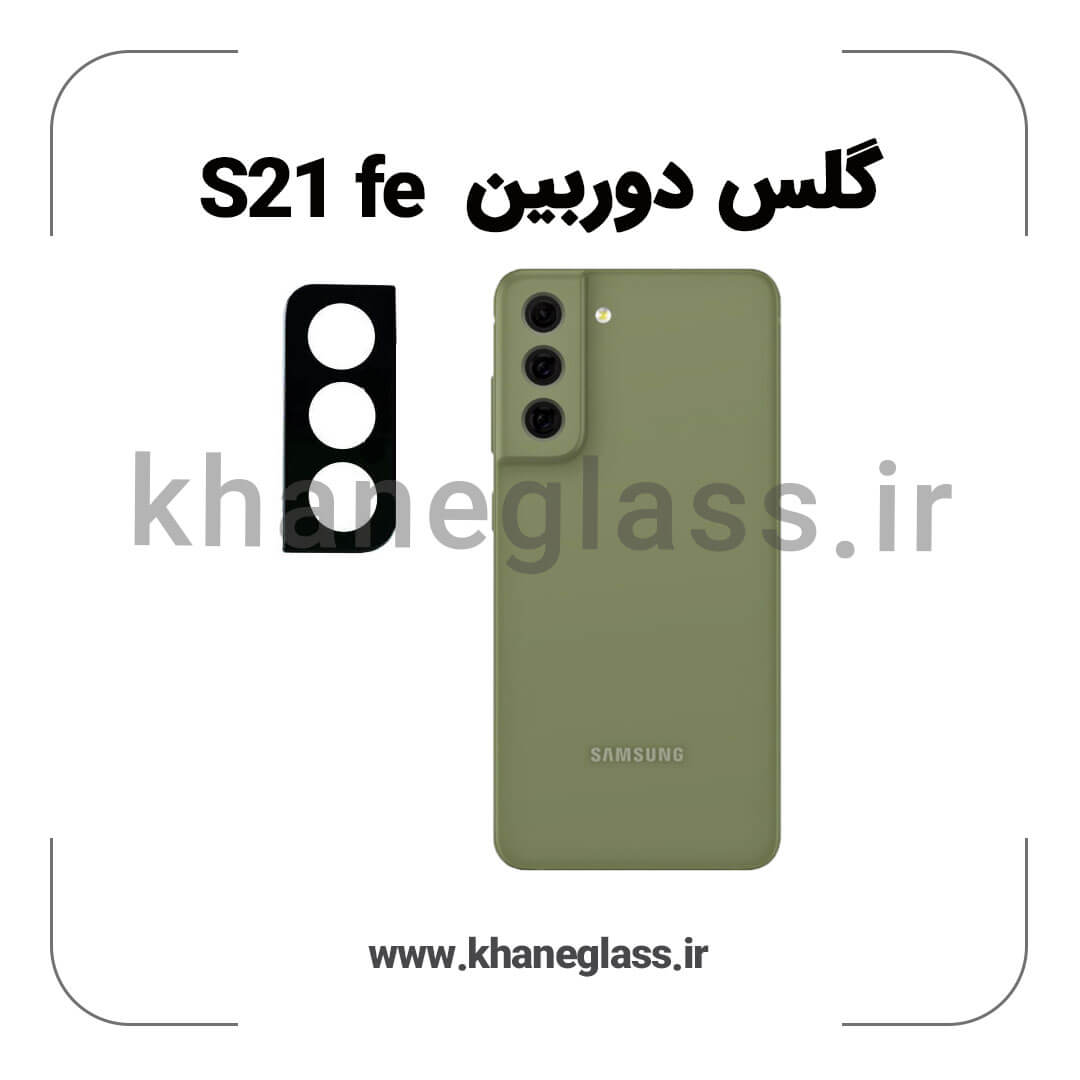 گلس لنز دوربین سامسونگ S21 fe فلزی عمده گلس لنز دوربین سامسونگ S21 fe فلزی عمده