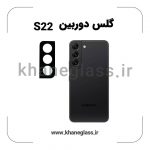 گلس لنز دوربین سامسونگ S22 فلزی عمده